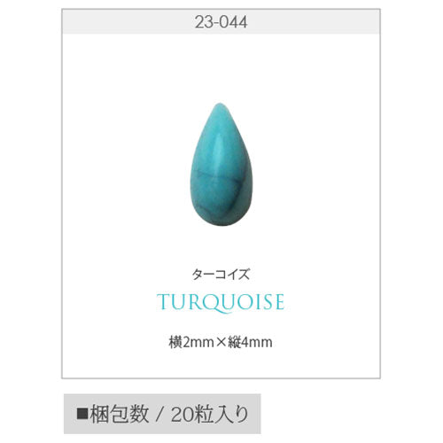 ターコイズ ラインストーン 天然石風 ティアドロップ 小さい しずく ストーン ネイルアート ネイルジュエリー ジェルネイル ネイル|パーツ ネイル用品 ジェル ネイルパーツ 天然石 石 フット パワーストーン 風 トルコ石 ハウライト デコ ハンドメイド 材料 ネイル工房