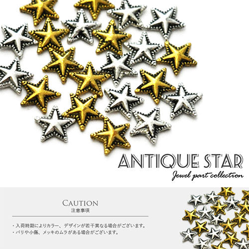 ネイルパーツ メタルパーツ 星 スター アンティーク デニムアート | ネイル パーツ ネイル用品 ジェル レジン ストーン ハンドメイド パール ネイルジュエリー ジェルネイル用品 ネイルアート アート ネイル工房