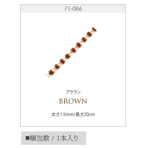 メタルパーツ チェーン ビーズチェーン 飾りチェーン ブラウン 手作り ハンドメイド ネイルアート ジェルネイル ネイル フレーム ネイルパーツ | パーツ ネイル用品 ジェル ジェルネイルパーツ デコパーツ セルフ セルフネイル ネイル工房