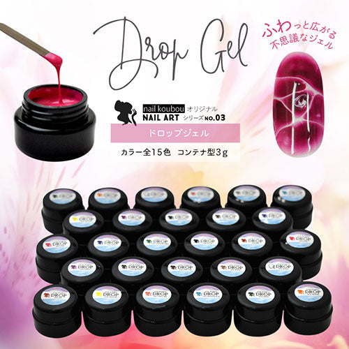 Dropカラージェル3g ふわっと広がる エアブラシ ジェルネイル カラージェル 【LED/UVライト】 ネイルアート ネイル ジェル ネイル用品 | カラー ポリッシュ ネイルジェル アートジェル ジェルネイル用品 爪 カラージェルネイル ジェルネイルアート