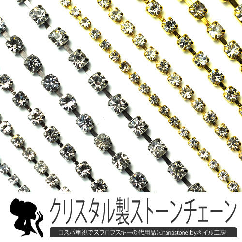 高品質ガラスラインストーン『nAnASTOnE』ダイヤレーン全2色 SS4~SS12 | ラインストーン ネイル ストーン ジェルネイル パーツ ガラスストーン ネイル用品 ネイルパーツ デコ用品 ジェルネイルアート ネイルジュエリー ネイル工房