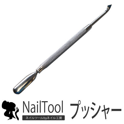 【Z4-010】高品質 キューティクルプッシャー(金属面&刃タイプ)甘皮の処理に | ジェルネイル ネイル ジェル ネイル用品 プッシャー ネイルケア ネイルケアグッズ 甘皮処理 甘皮 爪 ケア メタルプッシャー ネイルアート 甘皮ケア 道具 ネイル工房