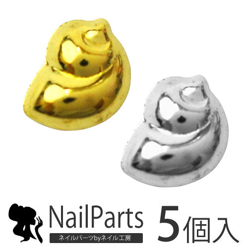 2015年新作★夏ネイルはこれで決まり!ジェルネイルへの埋め込みOK♪今年のトレンドは『南国ネイル』メタル巻き貝(Buckie)パーツ5個入 / ゴールドorシルバー【ネイルアクセサリー】【ネイルアート】【メタルパーツ】 ネイル工房