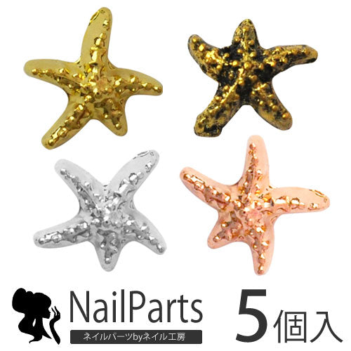 【メール便OK】夏ネイルはこれで決まり!カーブ付きでジェルネイルへの埋め込みOK♪今年のトレンドは『マーメイドネイル』メタルスターフィッシュ(ヒトデ)パーツ5枚入 / ゴールドorシルバー【ネイルアート】【メタルパーツ】【20P19Jun15】| ジェルネイル メタル ひとで