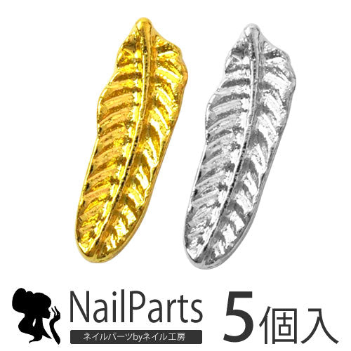 2015年最新作★夏ネイルはこれで決まり!ジェルネイルへの埋め込みOK♪今年のトレンドは『南国ネイル』メタルフェザー(羽)パーツ5個入 / ゴールドorシルバー【ネイルアクセサリー】【ネイルアート】【メタルパーツ】 ネイル工房