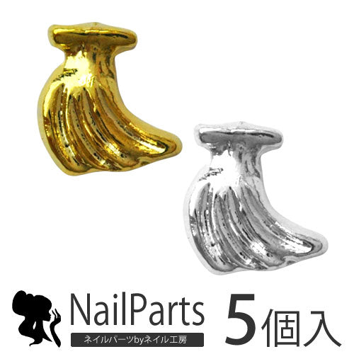 2015年最新作★夏ネイルはこれで決まり!ジェルネイルへの埋め込みOK♪今年のトレンドは『南国ネイル』メタルバナナパーツ5個入 / ゴールドorシルバー【ネイルアクセサリー】【ネイルアート】【メタルパーツ】 ネイル工房