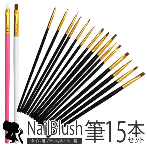 【メール便送料無料】ジェルネイルブラシ15本セット 捨て筆なし!自分の爪に合うサイズを発見できる夢のセット | ネイル ジェル ネイルアート ネイル用品 ジェルネイル 筆 ブラシ ネイル筆 セット ネイルブラシ ジェルブラシ ジェルネイルブラシ ネイル工房