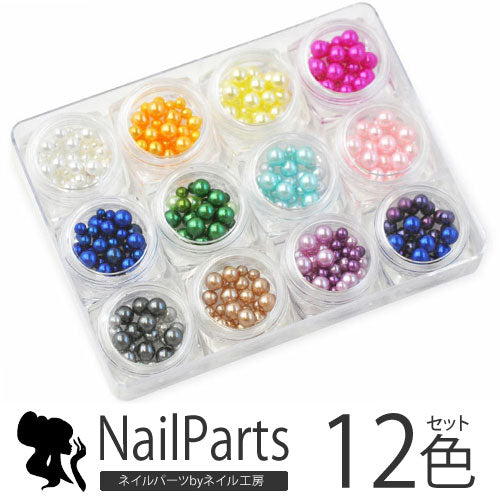 ジェルネイルやレジンに♪球体パールストーン12色セット★ケース付き|ネイル ジェルネイル パーツ ストーン セット パール レジン パールストーン ネイル用品 ネイルジュエリー ネイルパーツ デコ用品 ネイルアート デコレーション ネイル工房