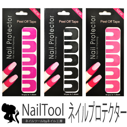 ジェルネイルがもっと楽しくなる!ジェルのはみ出し防止にネイルプロテクター | はみ出し ネイル プロテクター ガード ジェルネイル ジェル セルフネイル ネイル用品 ネイルプロテクター ネイルグッズ 道具 ネイルサロン ネイリスト ネイル工房