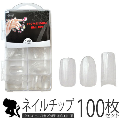 ジェルネイルの練習やサンプルチップ作りに♪ケース付きネイルチップ100枚セット 選べる9種類 | ネイルチップ セット ネイル ジェルネイル 練習 サンプルチップ スカルプネイルチップ 道具 ネイル工房