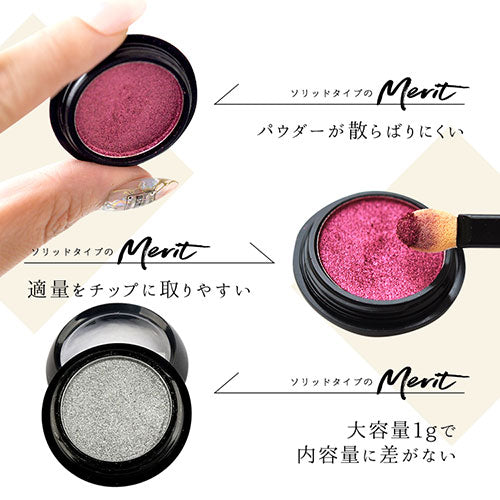 ミラーパウダー 固形 ソリッド カラーミラーパウダー クロムパウダー | ネイル ネイル用品 ラメ グリッター ミラーネイル メタリック パウダー ジェルネイル用品 カラーパウダー | カラージェル カラー ミラー ジェル ネイルアート デコ ネイル工房