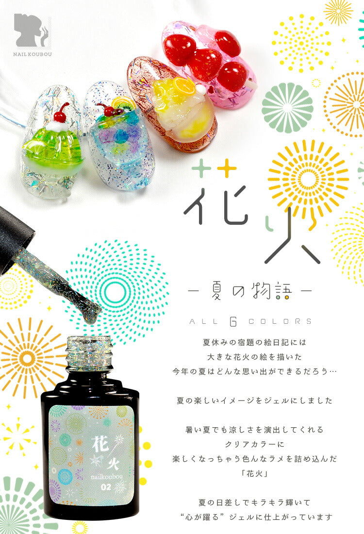 夏のネイルはコレ!『 花火シリーズ』 夏祭りをジェルネイルで! カラージェル ジェルネイル ネイルジェル ジェルネイル用品 爪 カラージェルネイル ジェルネイルアート ネイル工房 にわちゃん