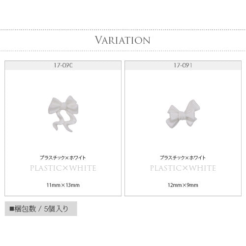リボン ホワイト 5個入 シリコン or プラスチック リボンパーツ ネイルジュエリー ネイルパーツ | ジェルネイル ネイル パーツ ジェル ネイル用品 メタル デコパーツ ジュエリーネイル ジェルネイルパーツ ネイル工房