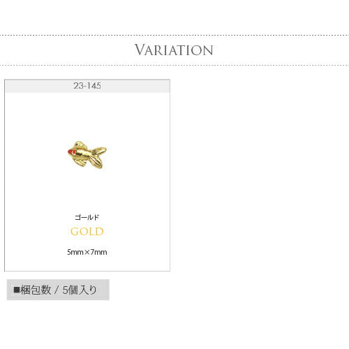 金魚 5個入 メタルパーツ ネイルアート ネイルジュエリー ジェルネイル アニマル 祭り ヨーヨー マーメイド | ネイル パーツ ネイルパーツ ジェル ネイル用品 デコ メタル ジュエリーネイル ネイルグッズ ジェルネイルパーツ ネイル工房