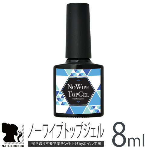 ジェルネイルを艶やかに仕上げるノーワイプトップジェル8mlが777円 面倒な拭き取り不要!ジェルネイル 圧迫感なし/最高の艶/自然な仕上がり/塗りやすいテクスチャー | ジェルネイル ジェル ネイル トップジェル トップコート ネイルジェル トップ