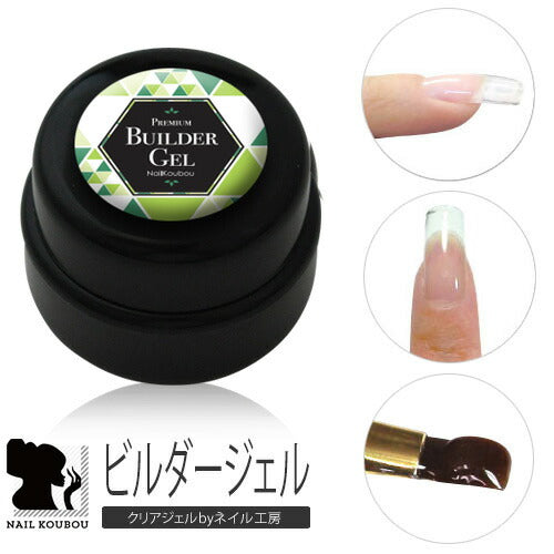ネイル工房 ジェルネイル プレミアムビルダージェル3g 10mm 長さだし