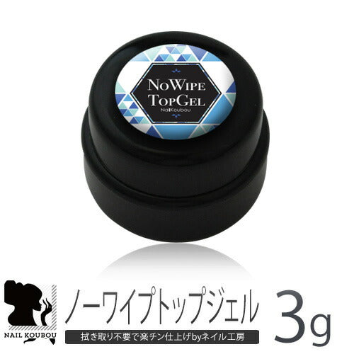 面倒な拭き取り不要!ノーワイプトップジェル 圧迫感なし/最高の艶/自然な仕上がり/塗りやすいテクスチャー | トップ ネイル トップジェル ノーワイプ ジェル ネイル用品 ネイルジェル ジェルネイル用品 ネイル工房