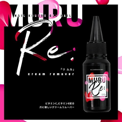 クリームリムーバー 「Re:muru」リムル | リムーバー ジェルリムーバー アセトン ネイル ネイル用品 ジェル ブラシ オフ ベース ネイルオフ ネイルクリーナー 爪 便利グッズ ネイルジェル ネイルケア ジェルネイル用品 ネイル工房