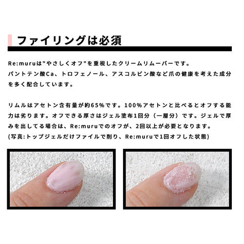 クリームリムーバー 「Re:muru」リムル | リムーバー ジェルリムーバー アセトン ネイル ネイル用品 ジェル ブラシ オフ ベース ネイルオフ ネイルクリーナー 爪 便利グッズ ネイルジェル ネイルケア ジェルネイル用品 ネイル工房