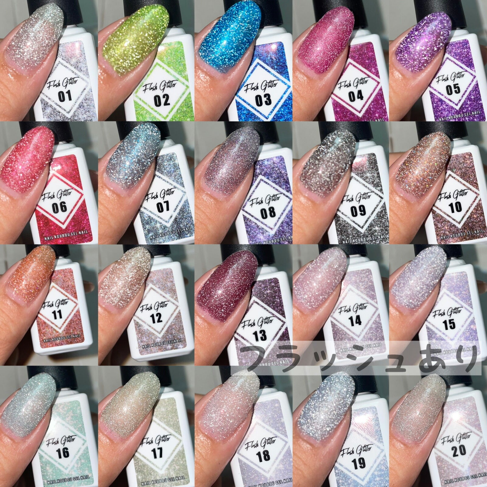 【全20色セット】フラッシュグリッター カラージェル ジェルネイル 「self premium」| フラッシュグリッタージェル ラメ カラー ポリッシュ ネイルジェル アートジェル ジェルネイル用品 爪 カラージェルネイル ジェルネイルアート ネイル工房 にわちゃん