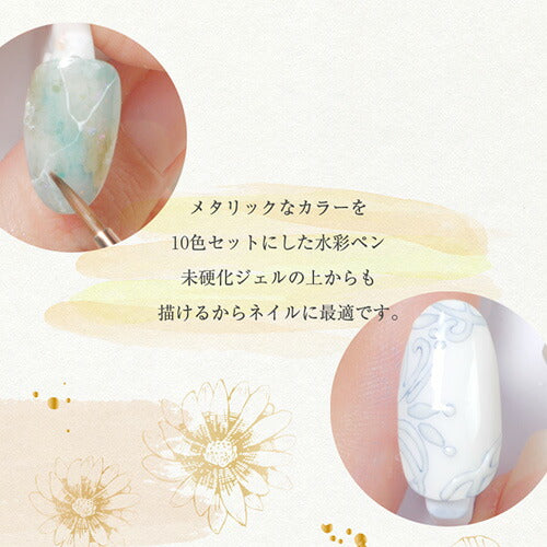 未硬化ジェルの上から書ける メタリックペン 10本セット 選べる2種類 水彩 メタル ニュアンスパールシャドウ | ペン 顔料 パール 絵の具 絵具 水彩ネイル 水彩アート たらしこみネイル ネイル ネイル用品 ジェルネイル パーツ ネイルパーツ ネイル工房