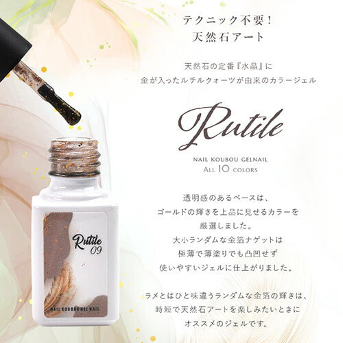 【全10色セット】天然石 ジェル「 Rutil (ルチル) 」極薄の 箔 が入った くすみ系 カラージェル ジェルネイル | 和風 ラメ ネイルジェル アートジェル ジェルネイル用品 爪 カラージェルネイル ジェルネイルアート ネイル工房 にわちゃん selfカラージェル