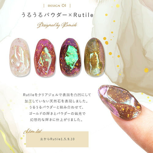 【全10色セット】天然石 ジェル「 Rutil (ルチル) 」極薄の 箔 が入った くすみ系 カラージェル ジェルネイル | 和風 ラメ ネイルジェル アートジェル ジェルネイル用品 爪 カラージェルネイル ジェルネイルアート ネイル工房 にわちゃん selfカラージェル