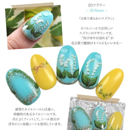 3D すずらん リボン 葉 花 フラワー 大人のフラワー ネイルシール | ジェルネイル ネイルシール ネイル ネイル用品 ジェル シール デコ用品 貼るだけ ジェルネイルシール チェック柄 ネイルアート ジェルネイルアート ネイル工房