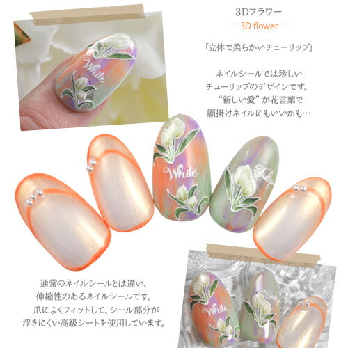3D チューリップ 文字 葉 花 フラワー 大人のフラワー ネイルシール | ジェルネイル ネイルシール ネイル ネイル用品 ジェル シール デコ用品 貼るだけ ジェルネイルシール チェック柄 ネイルアート ジェルネイルアート ネイル工房