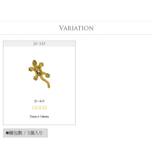 トカゲ ネイルパーツ メタルパーツ ネイルアート ネイルジュエリー ジェルネイル アニマル ハード 5個入 | ネイル パーツ ジェル ネイル用品 デコ メタル ジェルネイルパーツ ジュエリー とかげ ジェルネイル用品 デコパーツ アート セルフネイル セルフ