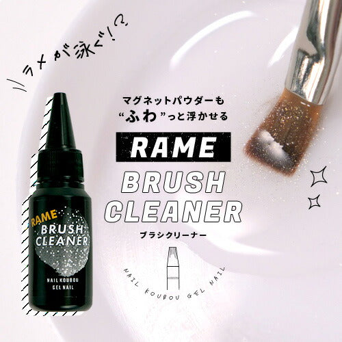 ラメが泳ぐ！ マグネットネイルも綺麗に落とす ブラシクリーナー