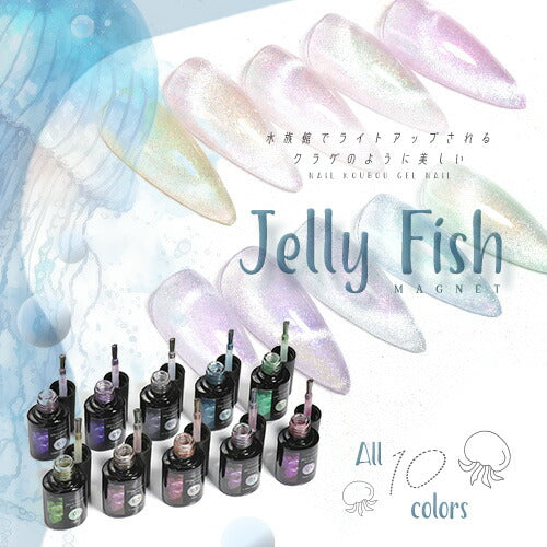 クラゲ くらげ マグネットネイル 『JELLY FISH』 W効果 マグネット&エフェクト クリアカラー シアーカラー カラージェル ジェルネイル マグネット ジェル ジェルネイル カラー ポリッシュ ネイルジェル アートジェル ジェルネイル用品 爪 ネイル工房 にわちゃん