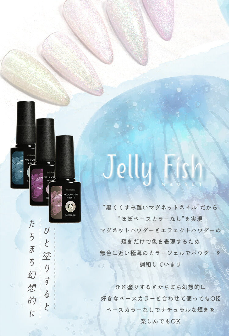 クラゲ くらげ マグネットネイル 『JELLY FISH』 W効果 マグネット&エフェクト クリアカラー シアーカラー カラージェル ジェルネイル マグネット ジェル ジェルネイル カラー ポリッシュ ネイルジェル アートジェル ジェルネイル用品 爪 ネイル工房 にわちゃん