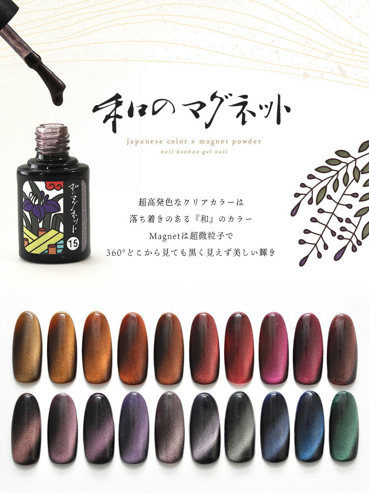 超高発色 「和のマグネット」 マグネットネイル 花札カラージェル ジェルネイル シアーカラー クリア ポリッシュ ネイルジェル アートジェル ジェルネイル用品 爪 カラージェルネイル ネイル工房 にわちゃん