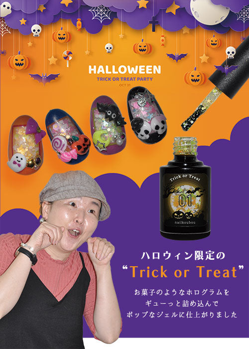 【限定600個】ハロウィン限定『 Trick or Treat 』 お菓子みたいなジェルネイル! カラージェル ジェルネイル ネイルジェル ジェルネイル用品 爪 カラージェルネイル ジェルネイルアート ネイル工房 にわちゃん