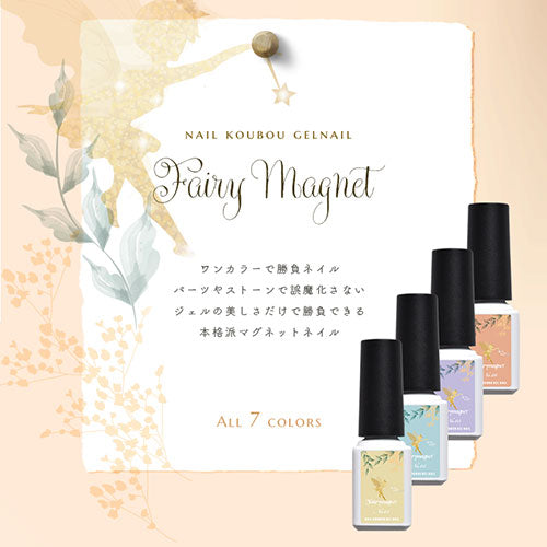 【全7色セット】透明感あふれる マグネットネイル 「FairyMagnet」 カラージェル ジェルネイル クリアカラー カラー ポリッシュ ネイルジェル アートジェル ジェルネイル用品 爪 カラージェルネイル ジェルネイルアート ネイル工房 にわちゃん