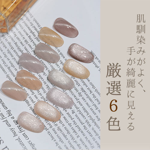 【全6色セット】ナチュラルマグネットネイル マグネット 自然なスキンカラー カラージェル ジェルネイル クリアカラー カラー ポリッシュ ネイルジェル アートジェル ジェルネイル用品 爪 カラージェルネイル ジェルネイルアート ネイル工房 にわちゃん