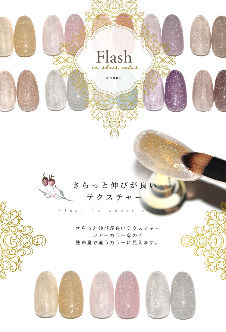 【全10色セット】くすみ シアー しっとりROCOCO調 フラッシュグリッター フラッシュジェル カラージェル ジェルネイル | フラッシュグリッタージェル ラメ カラー ネイルジェル アートジェル ジェルネイル用品 爪 ジェルネイルアート ネイル工房 にわちゃん