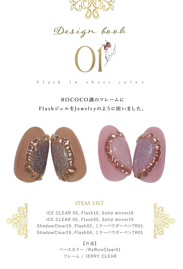 くすみ シアー しっとりROCOCO調 フラッシュグリッター フラッシュジェル カラージェル ジェルネイル | フラッシュグリッタージェル ラメ カラー ネイルジェル アートジェル ジェルネイル用品 爪 カラージェルネイル ジェルネイルアート ネイル工房 にわちゃん