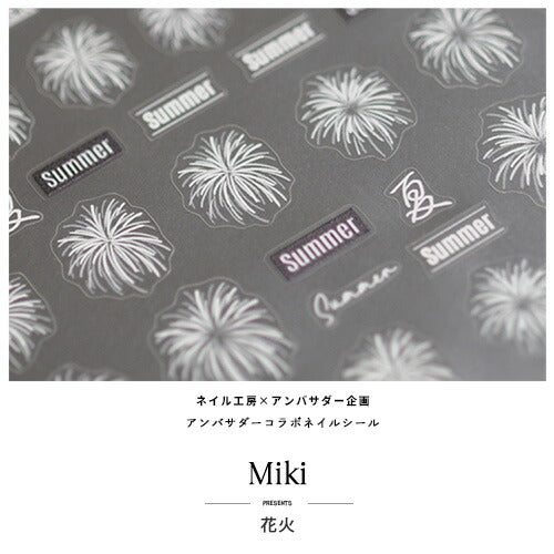 ネイルシール アンバサダーコラボ×MIKIさん 花火 夏 文字 | ジェルネイル ネイル ネイル用品 ジェル シール デコ用品 貼るだけ ジェルネイルシール ネイルアート ジェルネイルアート ネイルグッズ ネイル工房