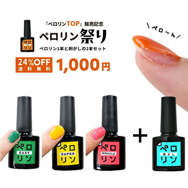 【ペロリン祭り】