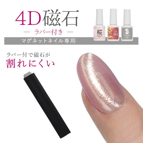 マグネットネイル 専用磁石 磁石 | 超強力 割れにくいラバー付 ダブル