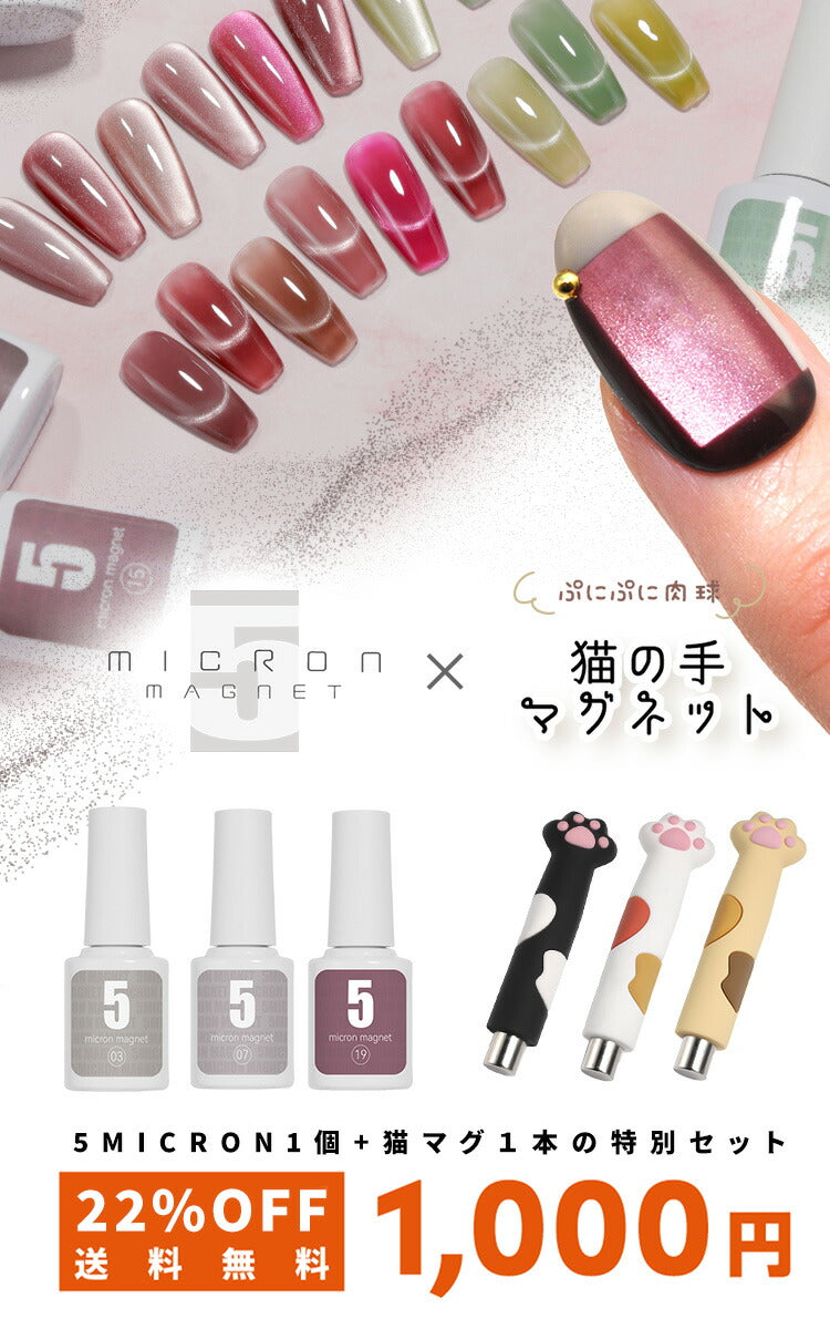【5micron祭り】【おひとり様1セット限定】【送料無料1000円】【5micron1色×猫の手マグ1本のセット】まるでセラミック 超微粒 5ミクロン マグネットネイル 「5micron Magnet」 カラージェル ジェルネイル ジェルネイル ネイル工房
