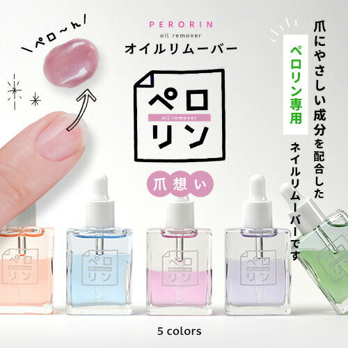 ペロリン オイルリムーバー キューティクルオイル リムーバー | アセトン を使わない オイルで ケア しながら優しくオフ ネイル ネイル用品 ジェル ベース ネイルオフ 爪 便利グッズ ネイルジェル ネイルケア ジェルネイル用品 ネイル工房