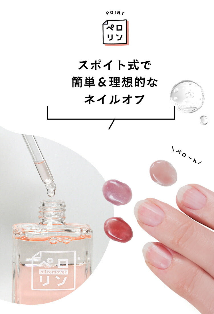 ペロリン オイルリムーバー キューティクルオイル リムーバー | アセトン を使わない オイルで ケア しながら優しくオフ ネイル ネイル用品 ジェル ベース ネイルオフ 爪 便利グッズ ネイルジェル ネイルケア ジェルネイル用品 ネイル工房
