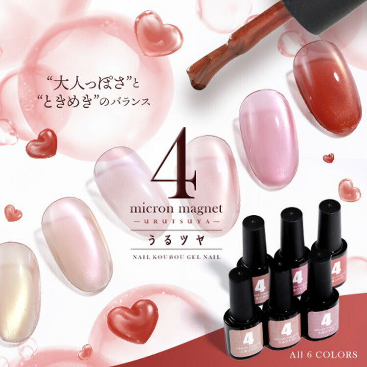 うるツヤ マグネットネイル 4micron カラージェル ジェルネイル