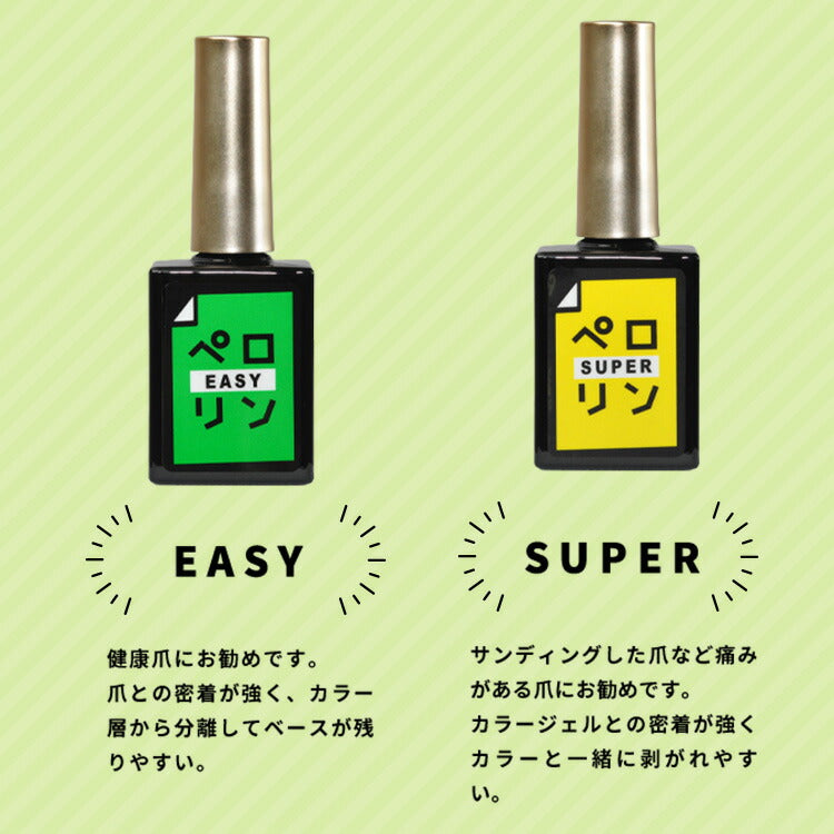ピールオフベースジェル“ペロリン”ベースに塗ってジェルネイルをするだけで剥がせる!|ジェルネイルはがせるクリアジェルネイルベースジェルトップジェルワンステップジェルジェルベースクリアネイルジェルネイルトップクリアネイルジェル