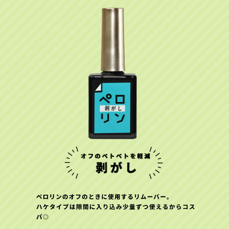 【本日21:30〜ミラクル先行販売】ピールオフベースジェル“ペロリン”ベースに塗ってジェルネイルをするだけで剥がせる!オフ|ジェルネイルベースはがせるクリアジェルネイルベースジェルジェルクリアネイルクリアネイルジェル