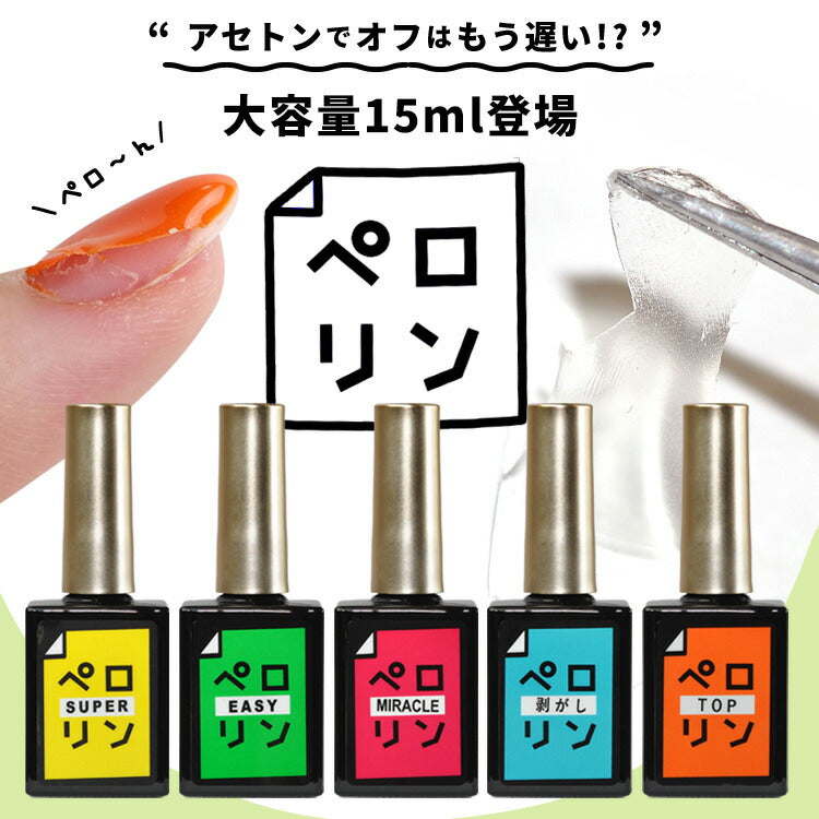 新発売☆大容量15ml】ピールオフ ベースジェル “ ペロリン ” ベースに 
