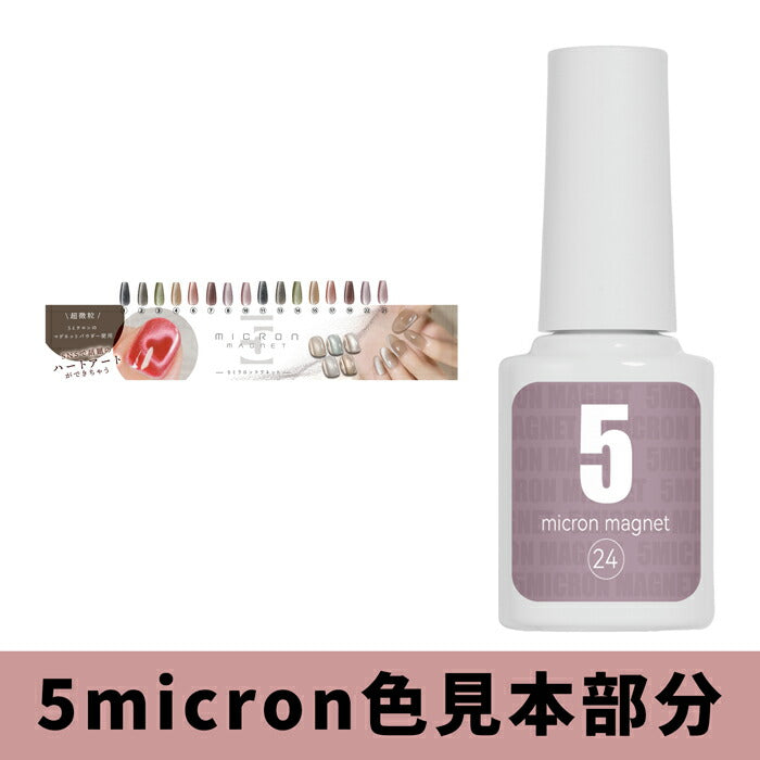 予約【1/17〜出荷】【全品半額coupon事前配布中】まるでセラミック超微粒5ミクロンマグネットネイル「5micronMagnet」カラージェルジェルネイルクリアカラーネイルジェルアートジェルジェルネイル用品爪カラージェルネイルネイル工房にわちゃん